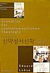 [중고] 신약성서신학