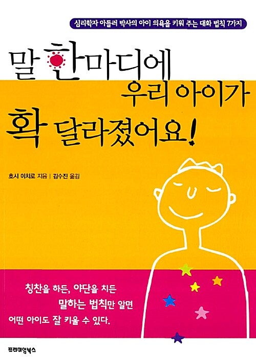 [중고] 말 한마디에 우리 아이가 확 달라졌어요!