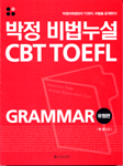 박정 비법누설 CBT TOEFL Grammar. [1] : 유형편 개정판