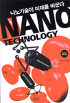 나노기술이 미래를 바꾼다=Nano technology