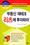 (부동산 재테크) 리츠에 투자하라