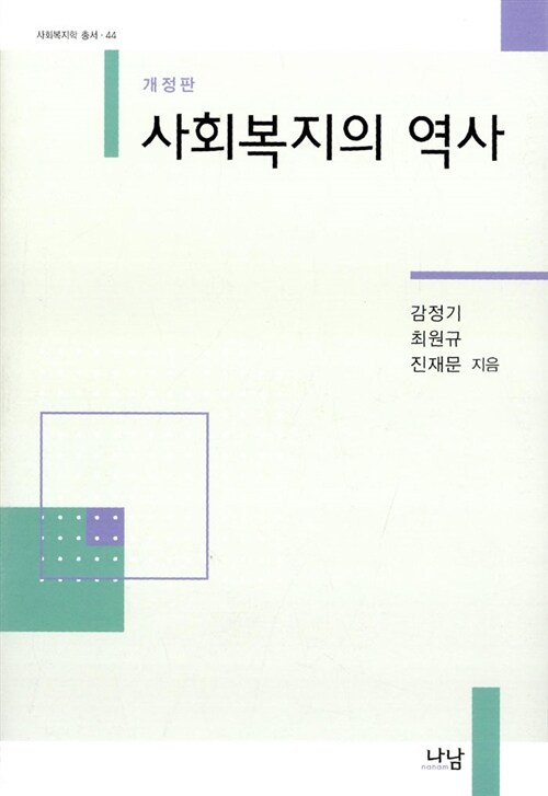 [중고] 사회복지의 역사