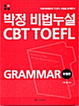 박정 비법누설 CBT TOEFL (유형편)