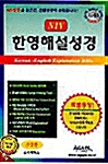 [중고] NIV 한영해설성경 - 소(小) 성경단본 색인