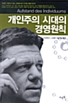 [중고] 개인주의 시대의 경영원칙