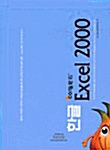 Com정석 한글 Excel 2000