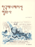 한국애니메이션영화사