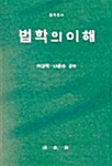 법학의 이해