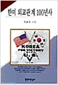 [중고] 한미 외교관계 100년사
