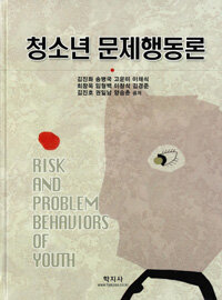 청소년 문제행동론= Risk and problem behauiorsyouth