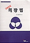 삼법일체 의장법