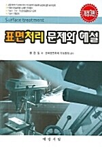 표면처리 문제와 해설