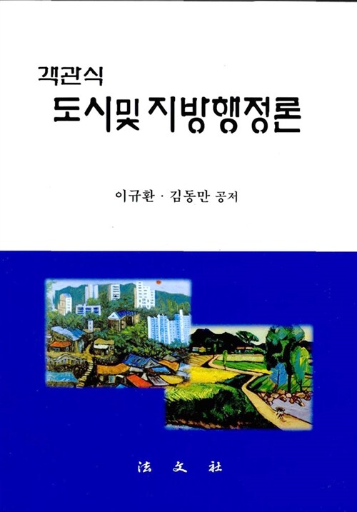 객관식 도시 및 지방행정론