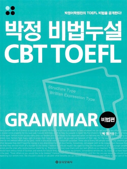 박정 비법누설 CBT TOEFL (비법편)