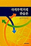 국제무역거래 관습론