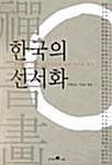 [중고] 한국의 선서화
