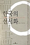 한국의 선서화