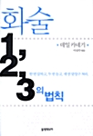 [중고] 화술 1,2,3의 법칙