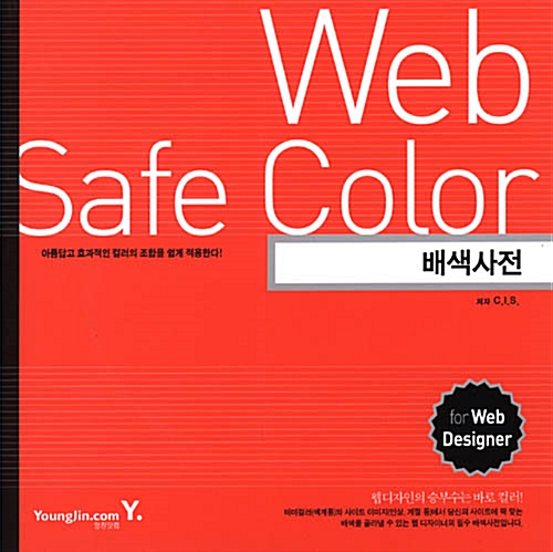 Web Safe Colors 배색사전