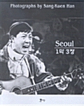 Seoul 1막 3장