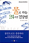 [중고] 물로 하는 24시간 건강법