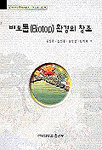 비오톱(Biotop) 환경의 창조  김성준 ... [등]역.