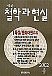 철학과 현실 - 2002.봄