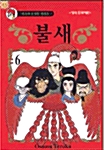 불새 6