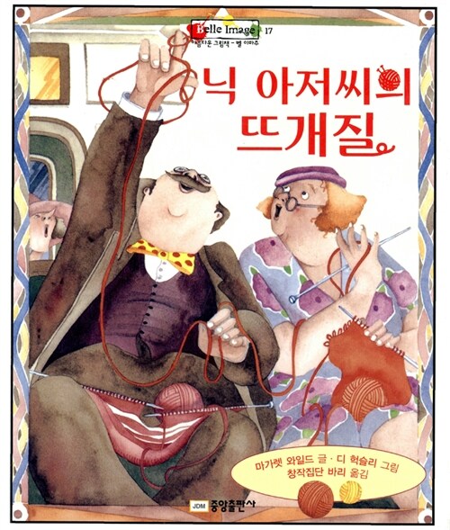 닉 아저씨의 뜨개질