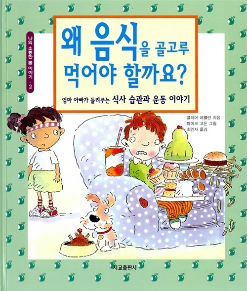 [중고] 왜 음식을 골고루 먹어야 할까요?