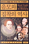 세계사의 흐름을 바꾼 역사상 10대 라이벌들의 음모와 집착의 역사