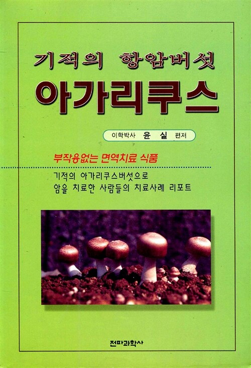 [중고] 기적의 항암버섯 아가리쿠스