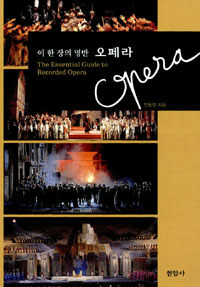 (이 한 장의 명반)오페라= (The)essential guide to recorded opera