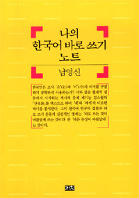 나의 한국어 바로 쓰기 노트