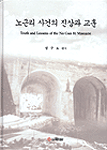노근리 사건의 진상과 교훈