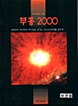 부흥 2000 (악보집)