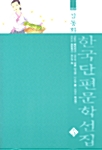 만화로 보는 한국단편문학선집 5