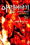 아린 이야기 11