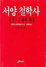 [중고] 서양 철학사 - 하