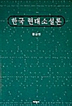 한국 현대소설론