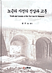 노근리 사건의 진상과 교훈