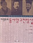 이병주의 동서양 고전탐사 2