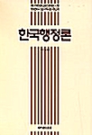 한국행정론
