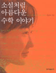 소설처럼 아름다운 수학 이야기:어느 소설가의 수학 공포 극복기