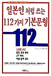 [중고] 일본인 처럼 쓰는 112가지 기본문형