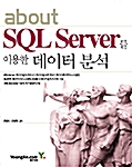 [중고] about SQL Server를 이용한 데이터분석