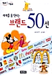 [중고] 세계를 움직이는 브랜드 50선