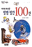 [중고] 세계의 위대한 발명.발견100선