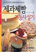 [중고] 제과제빵 기능사 실기