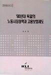 '90년대 독일의 노동시장정책과 고용보험제도